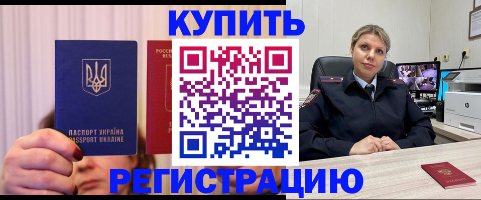 купить прописку в Курганинске